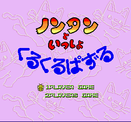 Nontan to Issho - Kurukuru Puzzle Title Screen